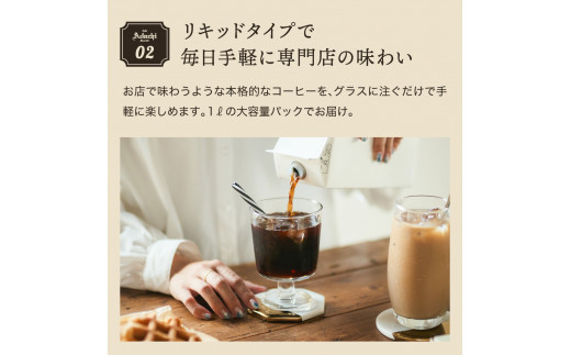 【定期便】カフェ・アダチ 贅沢リキッドコーヒー（2本×12ヶ月）