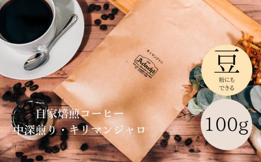コーヒー豆 タンザニア キリマンジャロ １００g （約10杯分） ～ カフェ・アダチ 自家焙煎 珈琲 コーヒー 豆 （粉にもできます） ドリンク 飲料 カフェアダチ