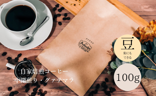 コーヒー豆 グァテマラ １００g （約10杯分） ～ カフェ・アダチ 自家焙煎 珈琲 コーヒー 豆 （粉にもできます） ドリンク 飲料 カフェアダチ