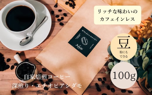 コーヒー豆 カフェインレス エチオピア・シダモ １００g （約10杯分） ～ カフェ・アダチ 自家焙煎 珈琲 コーヒー 豆 （粉にもできます） ドリンク 飲料 カフェアダチ