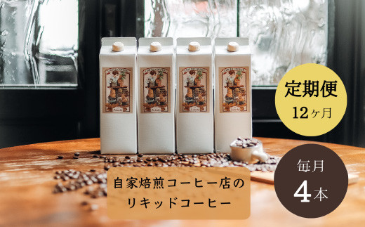 【定期便】 ＜４本×１２ヶ月＞ 贅沢リキッドコーヒー 無糖 定期便（１年） ４８本 ～ カフェ・アダチ 自家焙煎 珈琲 コーヒー アイスコーヒー ドリンク 飲料 カフェアダチ