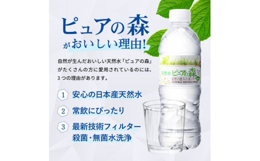 【定期便】500ml 48本 × 12ヵ月 硬度27mg/L 超軟水! ミネラルウォーター 500ml  ピュアの森 (24本×2ケースを1年間）ペットボトル・飲料水・水