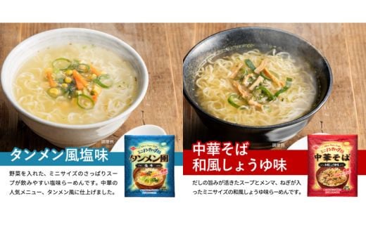 G9-03 お湯を注ぐだけ！ミニノンカップ麺らーめんセット20食（２種×10食）～（醤油・塩 各10食） ～インスタントラーメン 非常食にも～