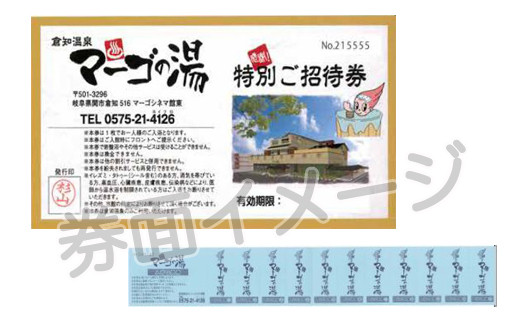 《倉知温泉　11枚綴り回数券》 ～ 関市　岩盤浴　入浴　銭湯　サウナ　倉知　マーゴの湯　回数券　電気風呂　露天風呂～