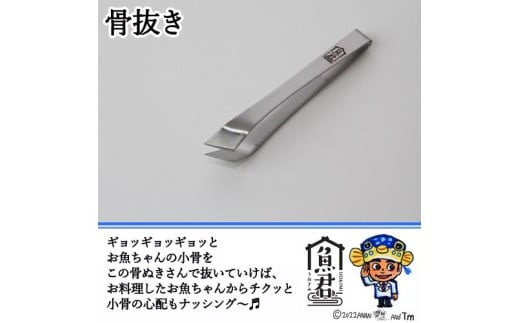 【さかなクンオリジナル】2点セット（鱗取り、骨抜き）