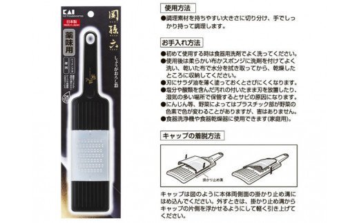 H6-72 関孫六 しょうがおろし器