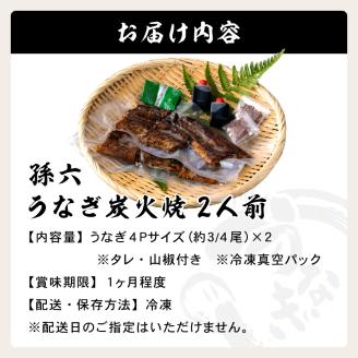 孫六 うなぎ炭火焼 2人前
