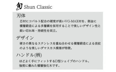 【59E0450】〈貝印〉旬Shun Classic ユーティリティナイフ（150mm）