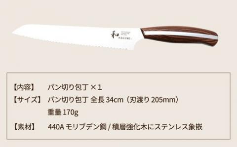 H30-08 【和 NAGOMI】パン切り包丁【最長6ヶ月を目安に発送】