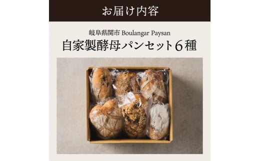 自家製酵母セット（ハードパン中心に5～6種） ～地元の超人気店 天然酵母フランス田舎パン～【配送不可地域：離島・一部山間部等】