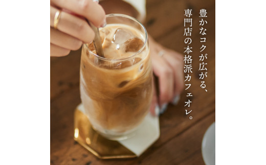 【定期便】カフェ・アダチ 厳選豆を使用した贅沢なカフェオレベース 定期便 1ヶ月2本×1年間（計24本）毎月カフェオレベースが2本ずつ1年間届く S78-01