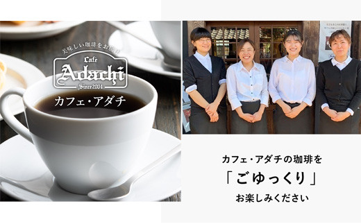 カフェ・アダチ 贅沢リキッドコーヒー ５本セット