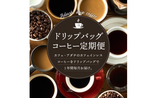 【定期便】カフェ・アダチ 高級カフェインレス ドリップバッグコーヒー定期便 １ヶ月18袋発送（18杯分）×12ヶ月
