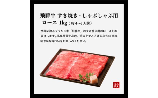 【59E0553】高島屋選定品　飛騨牛すき焼き・しゃぶしゃぶ用ロース 1kg