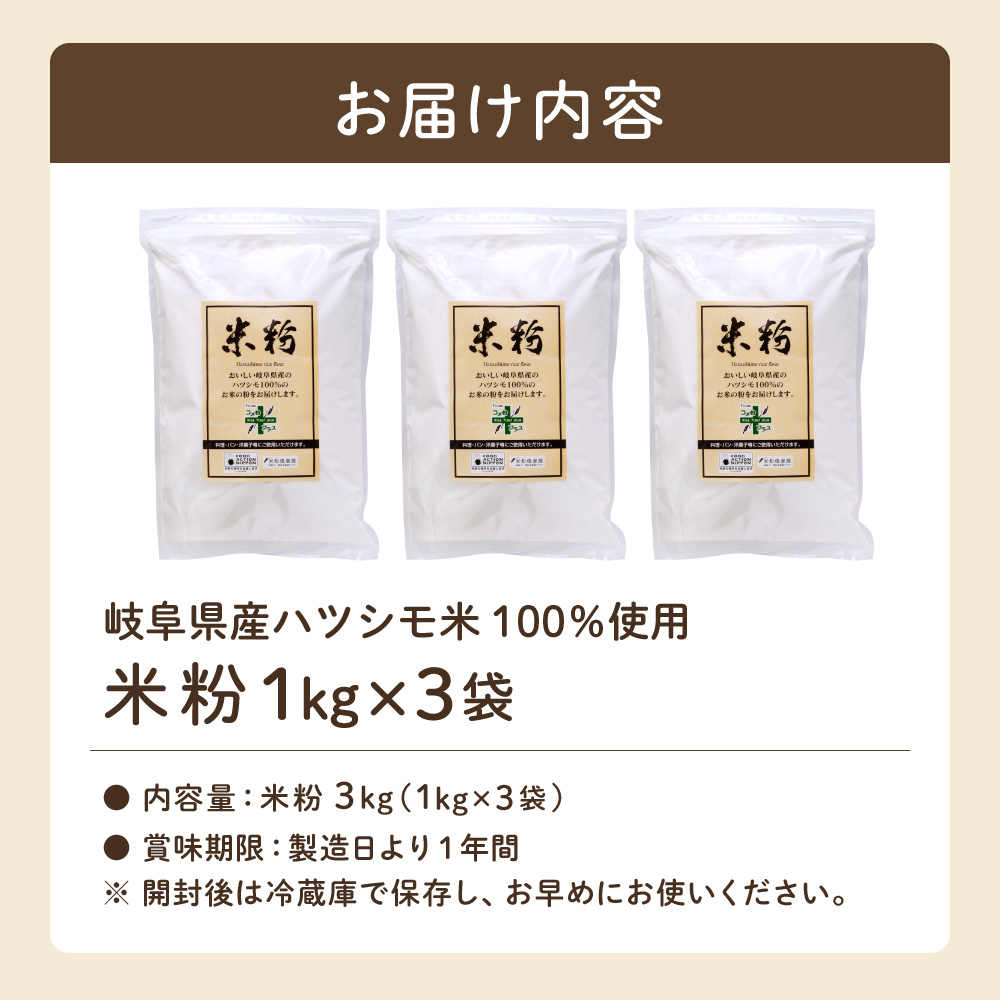 G10-16 米粉3kg（1kg×3袋） ～岐阜県産ハツシモ米100％～ M7