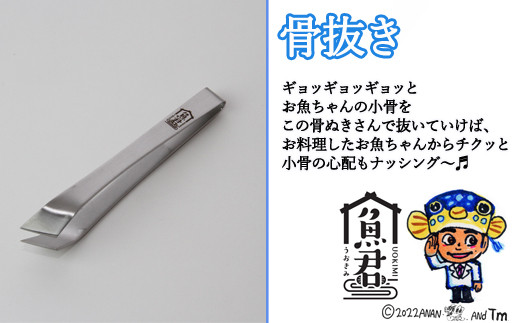【さかなクンオリジナル】（出刃包丁、鱗取り、骨抜き）3点セット