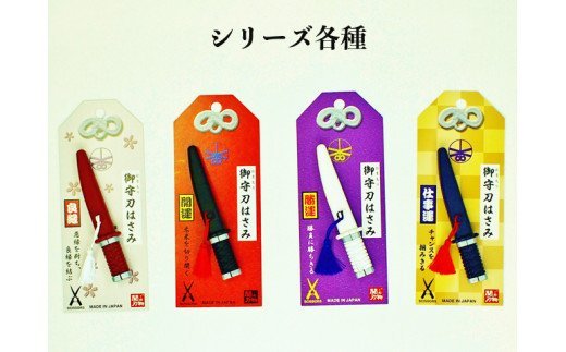 H4-25 御守り刀はさみ白（勝運）