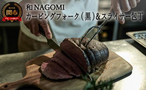 【和 NAGOMI】カービングフォーク（黒）とスライサーのセット ～ブロック肉の切り分け テーブルウェア アウトドア ステーキ 卓上ナイフ～ 【最長6ヶ月を目安に発送】