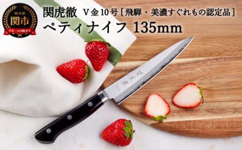 TBS「ララLIFE」で紹介されました(R5.5) 関虎徹 V金10号 ペティナイフ 135mm【飛騨・美濃すぐれもの認定品】（YG303/安田刃物）
