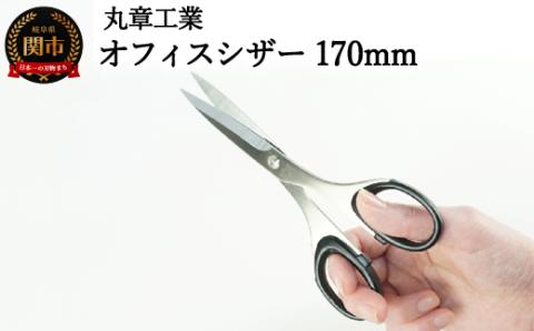 H10-201 オフィスシザー （事務用はさみ） 170mm