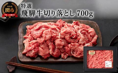 G12-01 特選飛騨牛 切り落とし 700g 【4等級以上・鮮度の高い冷蔵配送】【11月16日受付終了】