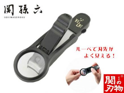 H7-138 ＜刀匠 ◇貝印 関孫六の伝統から生まれたツメキリ＞ ◇貝印 関孫六 ルーペ付きツメキリ ～ルーペ付きだから爪がしっかり見えて切りやすい 虫眼鏡 ルーペ 拡大 爪切り つめきり 黒～