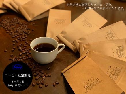 【定期便】カフェ・アダチ コーヒー豆 （200g×12ヶ月）