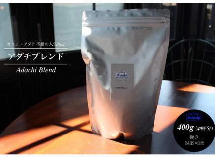 S10-57 カフェ・アダチ アダチブレンド 400g