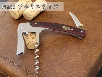 H20-29 Mate ソムリエナイフ YA-2赤合板（YA-2/RD） ～メイト ワイン オープナー 栓抜き コルク抜き コークスクリュー 関の刃物～