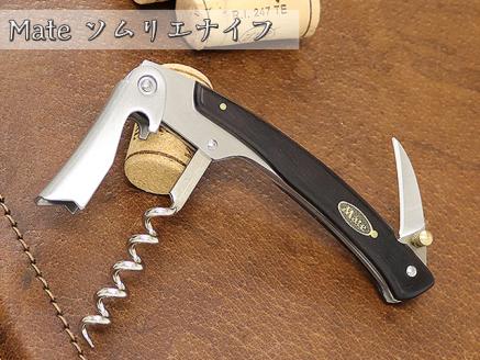 H20-27 Mate ソムリエナイフ YA-2黒合板（YA-2/BK） ～メイト ワイン オープナー 栓抜き コルク抜き コークスクリュー 関の刃物～