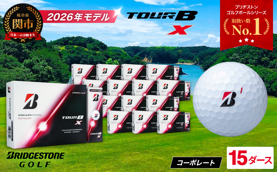 【2026年モデル】ゴルフボール ブリヂストン TOUR B X コーポレートカラー（ホワイト） 15ダース まとめ買い 大量　ツアービー