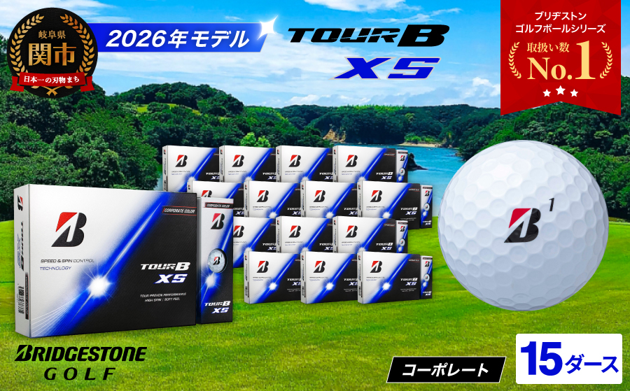 【2026年モデル】ゴルフボール ブリヂストン TOUR B XS コーポレートカラー（ホワイト） 15ダース まとめ買い 大量　ツアービー