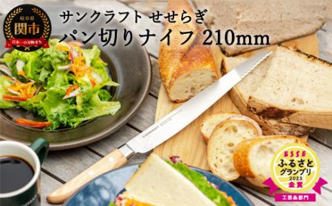 【せせらぎ】パン切りナイフ（MS-001）〈ESSEふるさとグランプリ2023 工芸品部門 金賞〉