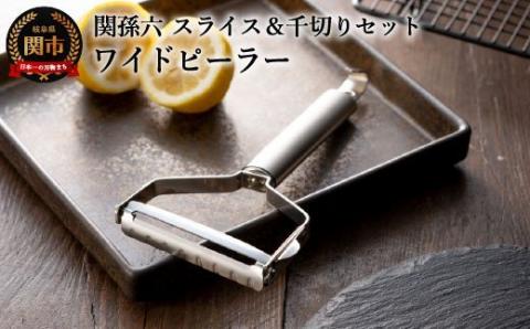 ◇貝印 関孫六 ワイドピーラー