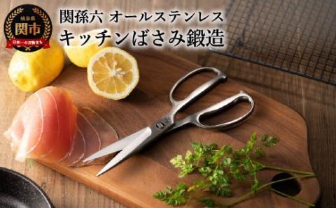 関孫六 鍛造オールステンレスキッチン鋏
