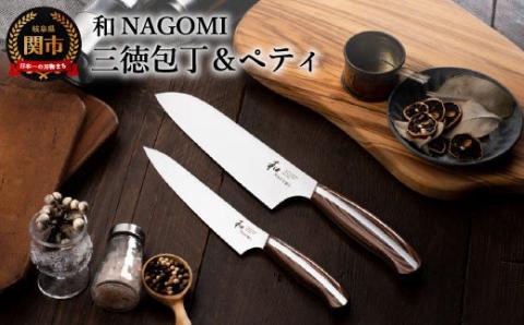 【和 NAGOMI】2PCセット（三徳&ペティ）【最長6ヶ月を目安に発送】