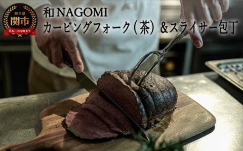 【和 NAGOMI】カービングフォーク（茶）とスライサーのセット ～ブロック肉の切り分け テーブルウェア アウトドア ステーキ 卓上ナイフ～ 【最長6ヶ月を目安に発送】
