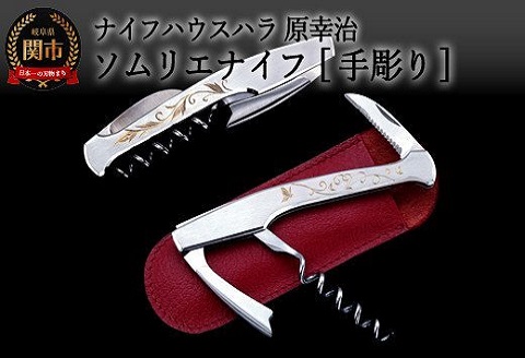 SP103-01 ソムリエナイフ レイジバッファロー【手彫】（牛革製ケース付き）