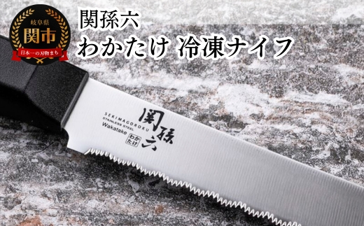H10-163 ◇貝印 関孫六 わかたけ 冷凍ナイフ 210mm