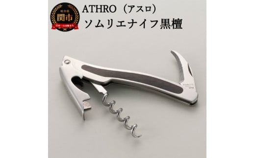 ソムリエナイフ「黒壇」