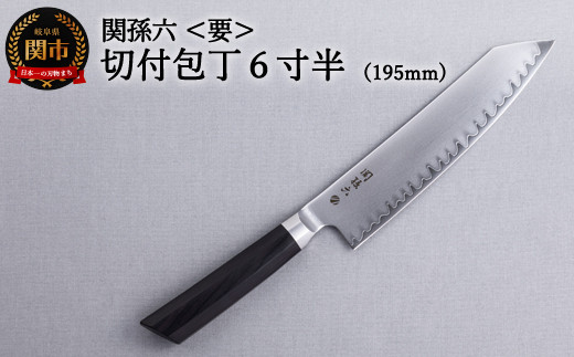 ＜関孫六最高峰シリーズ・両刃付＞■関孫六　要　切付包丁6寸半（195mm) H75-15