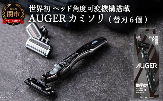 <世界初のヘッド角度可変機構>■AUGERカミソリ　（ホルダー・替刃6個付き）◇貝印 H10-215