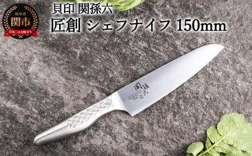 <オールステンレス包丁・食洗機可・一体構造> ◇貝印 関孫六 匠創 シェフナイフ 150mm