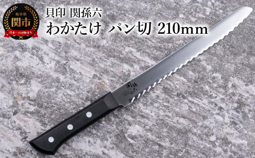 ＜食洗機対応・包丁＞ ◇貝印 関孫六 わかたけ パン切 210mm