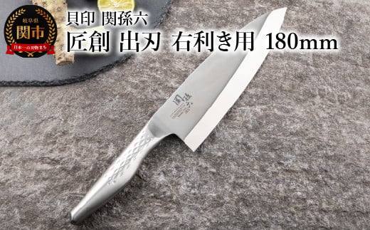 <オールステンレス和包丁・食洗機可・一体構造> ◇貝印 関孫六 匠創 出刃（右利き用）180mm