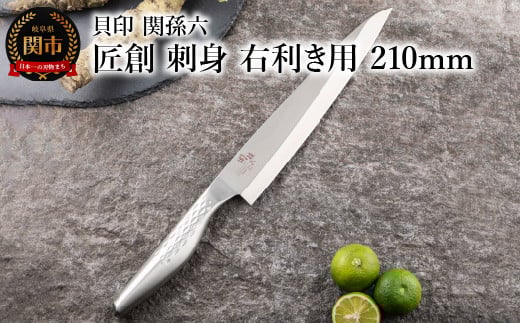 <オールステンレス和包丁・食洗機可・一体構造> ◇貝印 関孫六 匠創 刺身（右利き用）210mm
