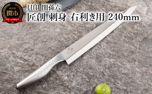 <オールステンレス和包丁・食洗機可・一体構造> ◇貝印 関孫六 匠創 刺身（右利き用）240mm