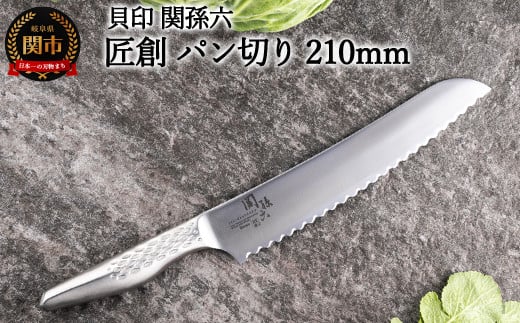 <オールステンレス包丁・食洗機可・一体構造> ◇貝印 関孫六 匠創 パン切（ブレットナイフ）210mm