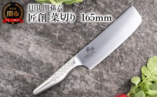 <オールステンレス包丁・食洗機可・一体構造> ◇貝印 関孫六 匠創 菜切り 165mm