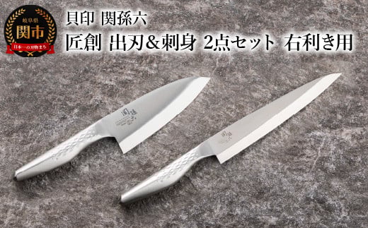 <オールステンレス和包丁・食洗機可・一体構造> ◇貝印 関孫六 匠創 出刃150mm ＆刺身210mm 2点セット（右利き用）